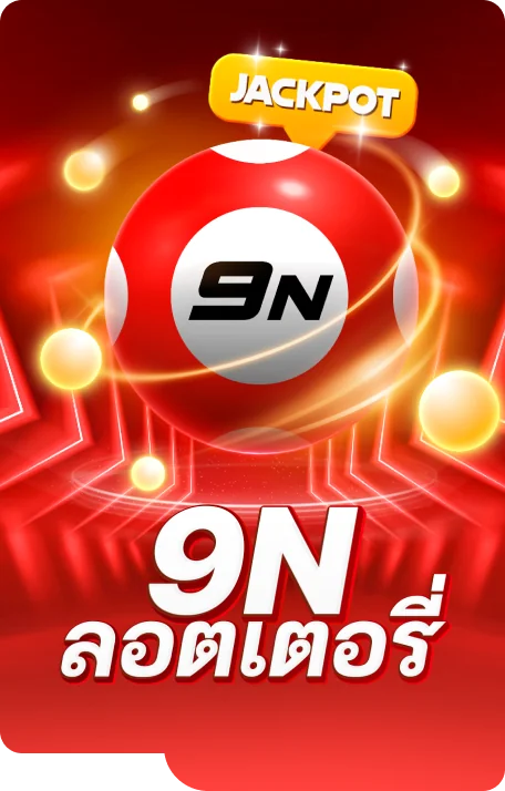 หวยยี่กี 10 นาที